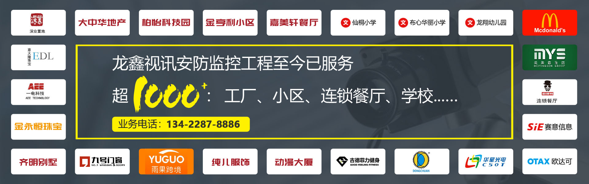 龍?chǎng)我曈嵃卜辣O(jiān)控工程至今已服務(wù)超1000：工廠(chǎng)、小區(qū)、連鎖餐廳、學(xué)校